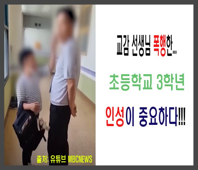 [출산,육아,자녀 #4] 교감 선생님 폭행한 초등학교 3학년...jpg